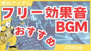 YouTubeでよく使われるおすすめのフリー効果音・BGMサイトまとめ!著作権に気を付けよう